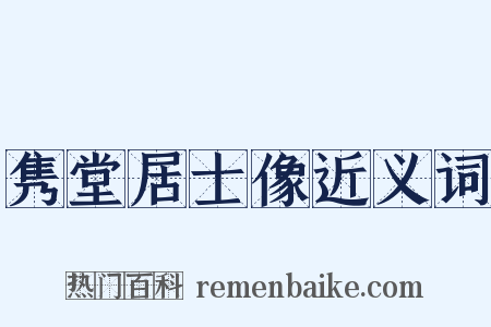 隽堂居士像近义词是什么意思的图片